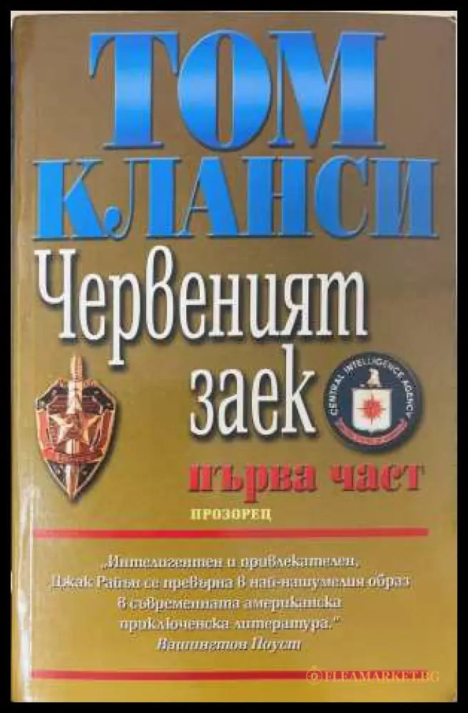 Червеният заек (172808261501) - Том Кланси - Книга