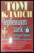 Червеният заек- първа и втора част - Книги