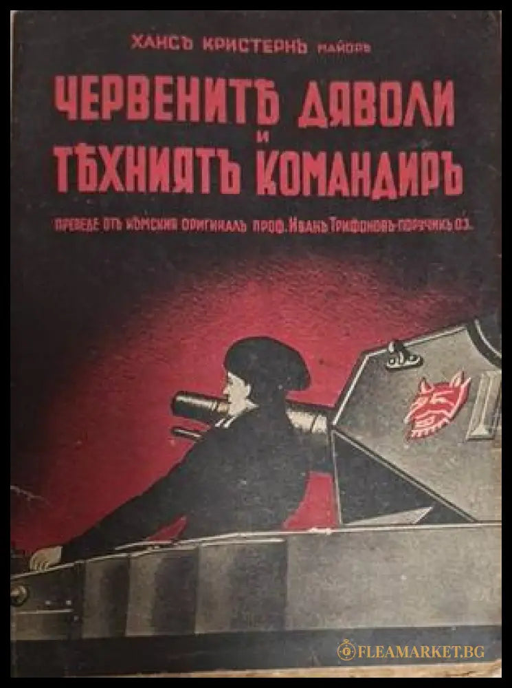 Червените дяволи – корица