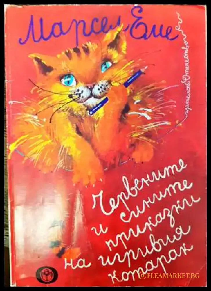 Червените и сините приказки на игривия котарак - Книги