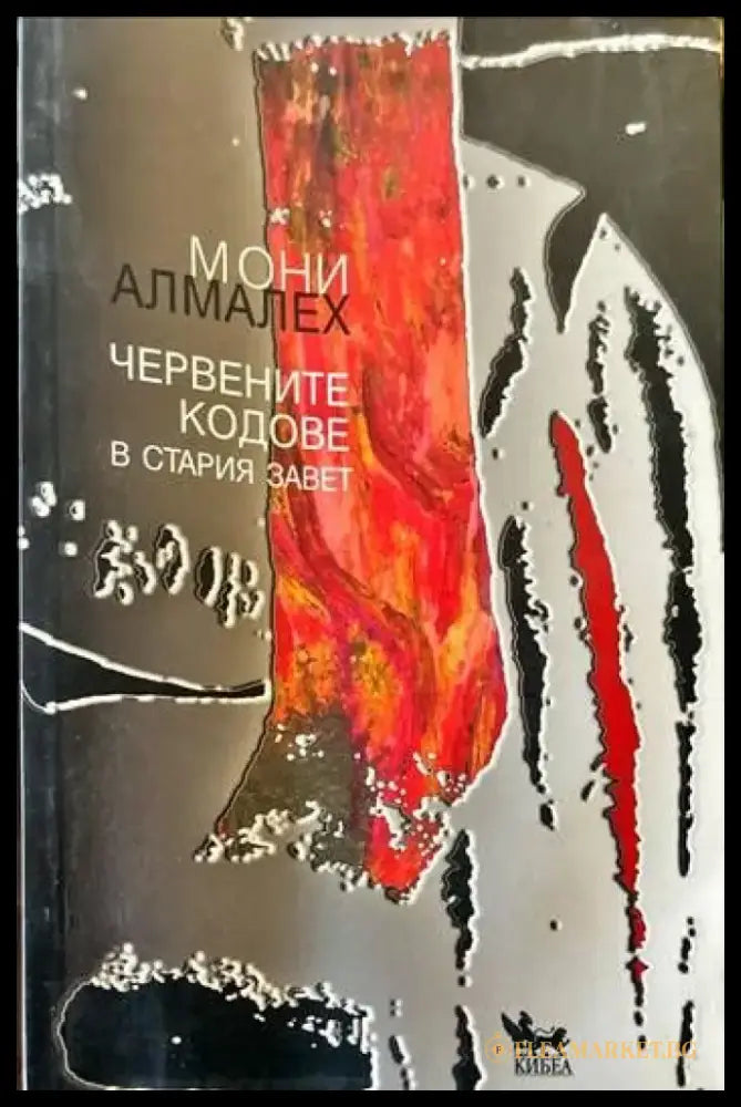 Червените кодове в Стария завет - Книги