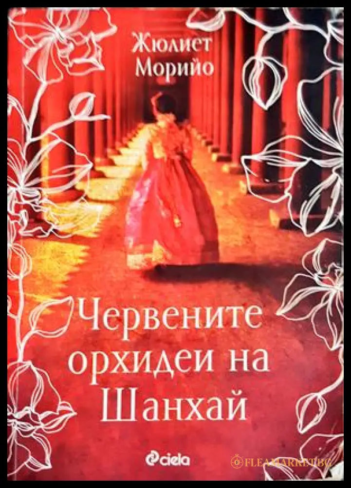 Червените орхидеи на Шанхай - Жюлиет Морийо