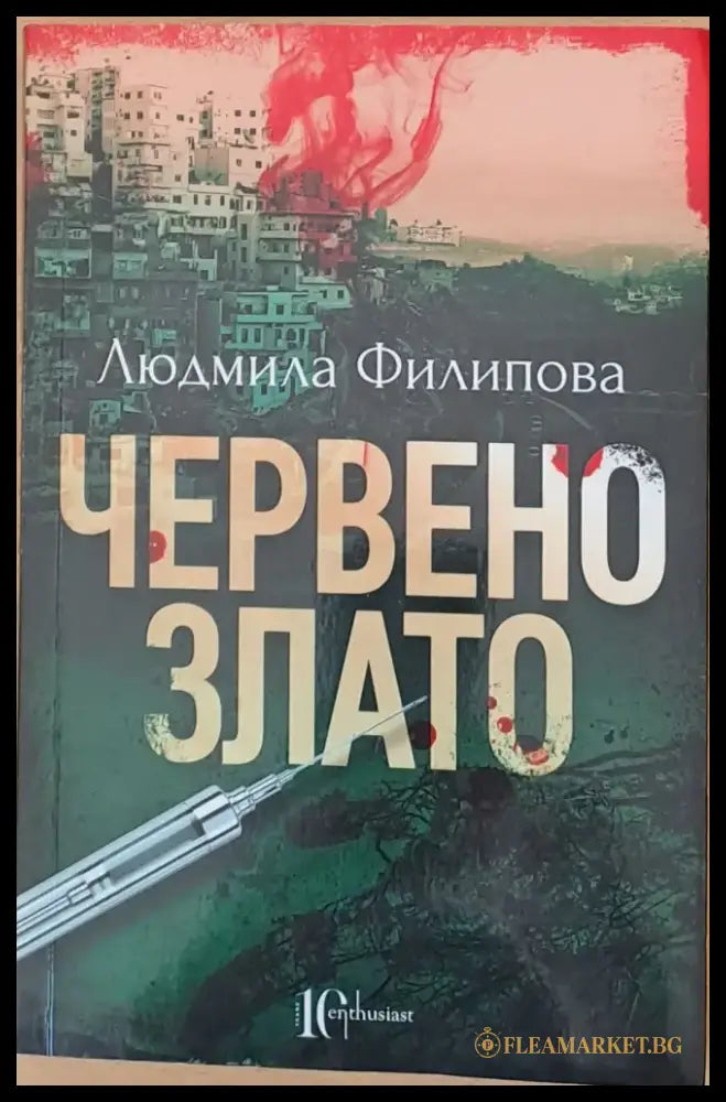 Червено злато (240) - Книга