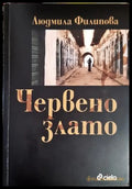 Червено злато (3894) - Книга
