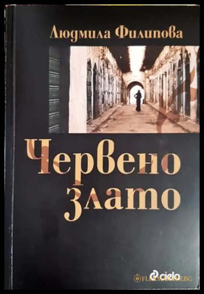 Червено злато (3894) - Книга