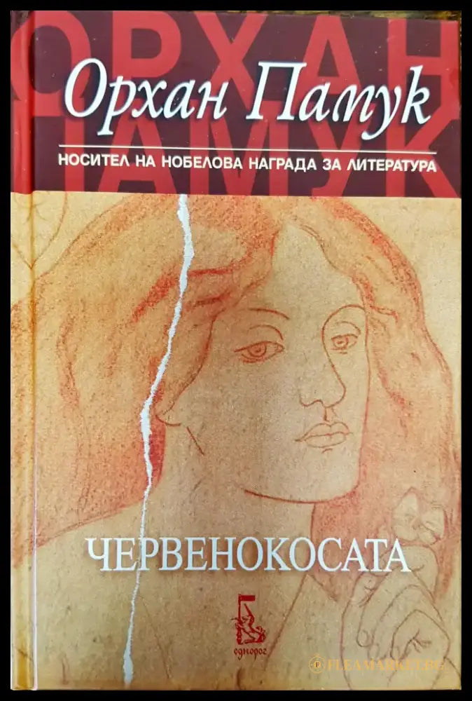 Червенокосата - Книги