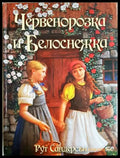 Червенорозка и Белоснежка (352106261238) - Рут Сандерсън - Книга