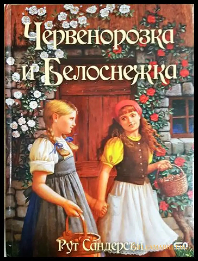 Червенорозка и Белоснежка (352106261238) - Рут Сандерсън - Книга