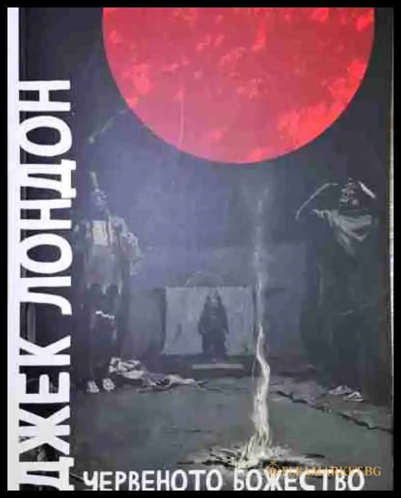 Червеното божество - Книга