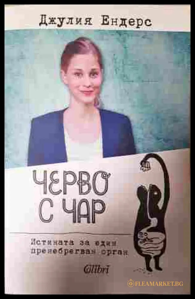 Черво с чар - Джулия Енерс