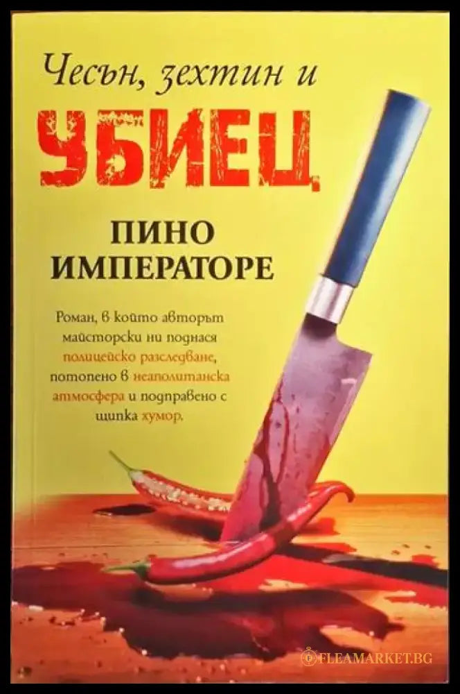 Чесън зехтин и убиец - Книги