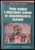 Чешки профили в общественото развитие на следосвобожденска България (314) - Книга