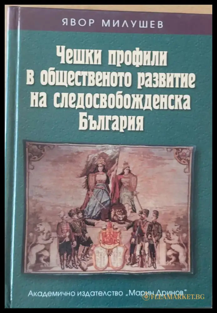 Чешки профили в общественото развитие на следосвобожденска България (314) - Книга