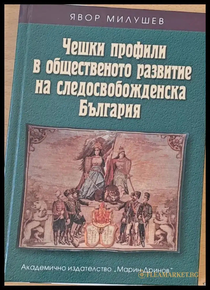 Чешки профили в общественото развитие на следосвобожденска България - Книги