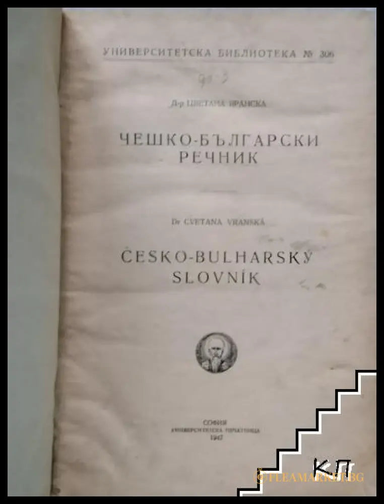 Чешко-български речник - Светана Вранска