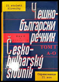 Чешко-български речник в два тома. Том 1 - Книги