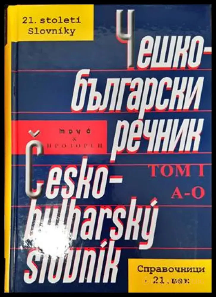 Чешко-български речник в два тома. Том 1 - Книги