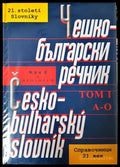 Чешко-български речник в два тома. Том 1-2 / Česko-bulharský slovník. Tom 1-2 (332306261647) - Колектив - Книга