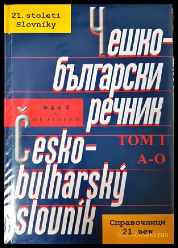 Чешко-български речник в два тома. Том 1-2 / Česko-bulharský slovník. Tom 1-2 (332306261647) - Колектив - Книга