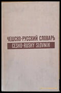 Чешко-русский словарь в двух томах/ Cesko-Rusky Slovnik ve dvou dilech - Книги