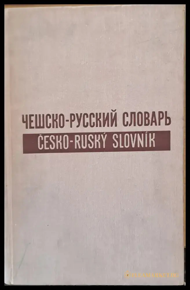 Чешко-русский словарь в двух томах/ Cesko-Rusky Slovnik ve dvou dilech - Книги