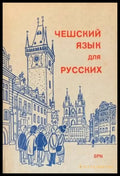 Чешский язык для русских - Книги