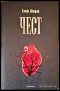 Чест (2453) - Книга