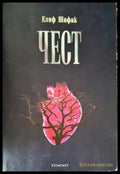 Чест (2681) - Книга