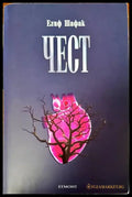 Чест - Книги