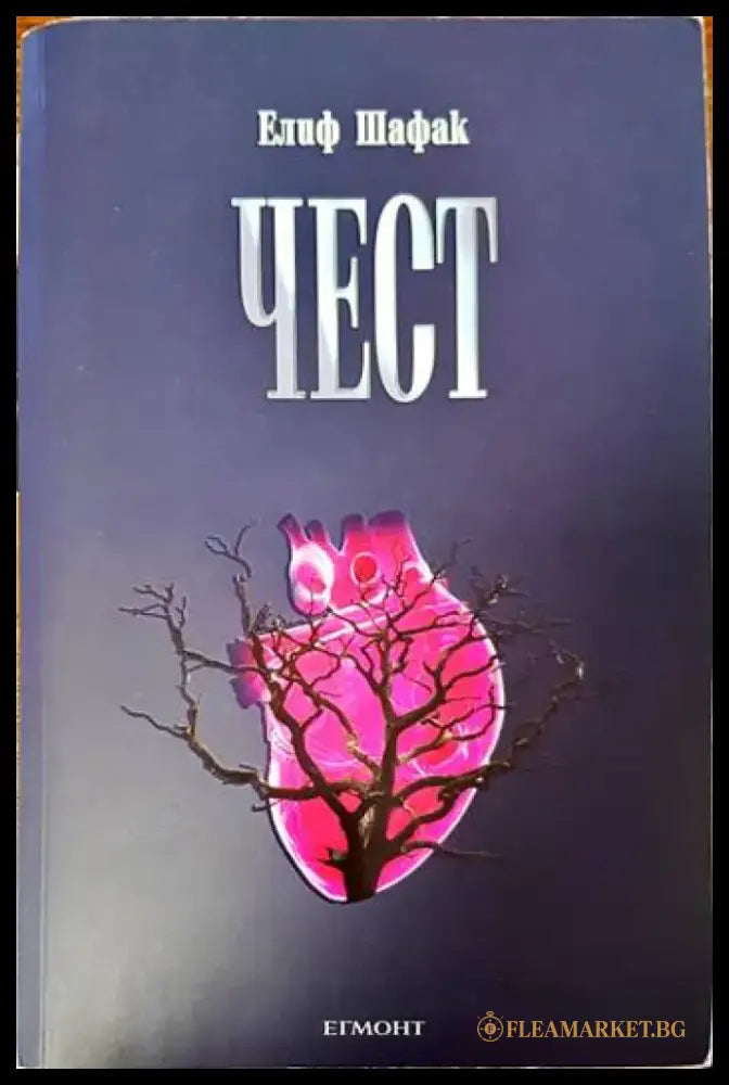Чест - Книги