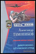 Честь имею. Диверсионно-штурмовой отряд - Книги