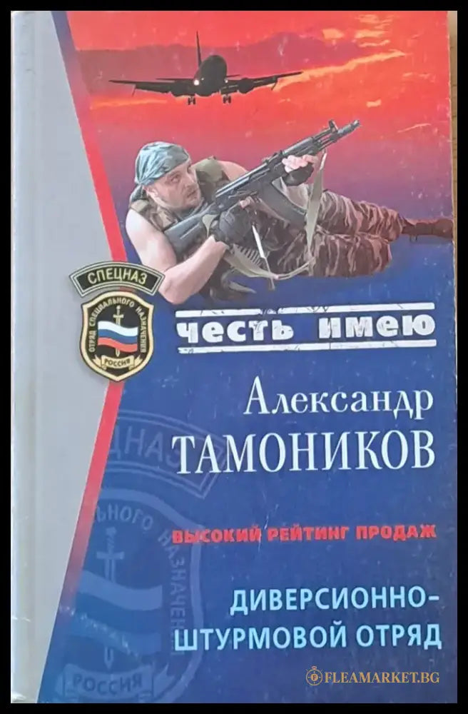 Честь имею. Диверсионно-штурмовой отряд - Книги
