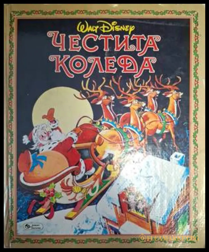 Честита Коледа