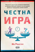 Честна игра - Книги