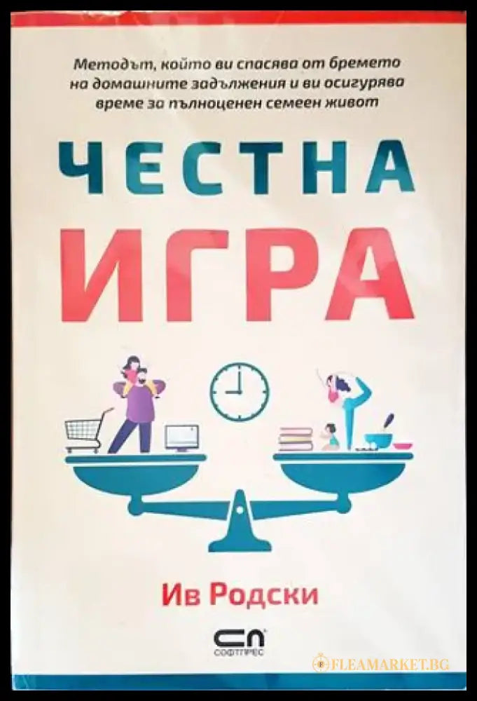 Честна игра - Книги