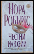 Честни илюзии (716) - Книга