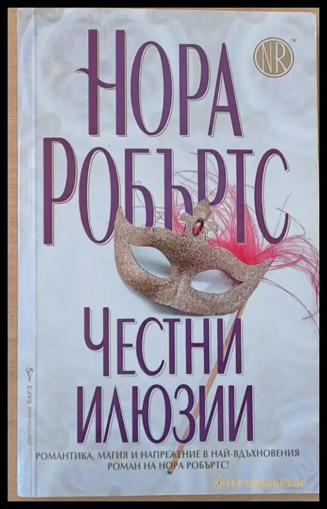 Честни илюзии (716) - Книга