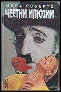 Честни илюзии - Книги