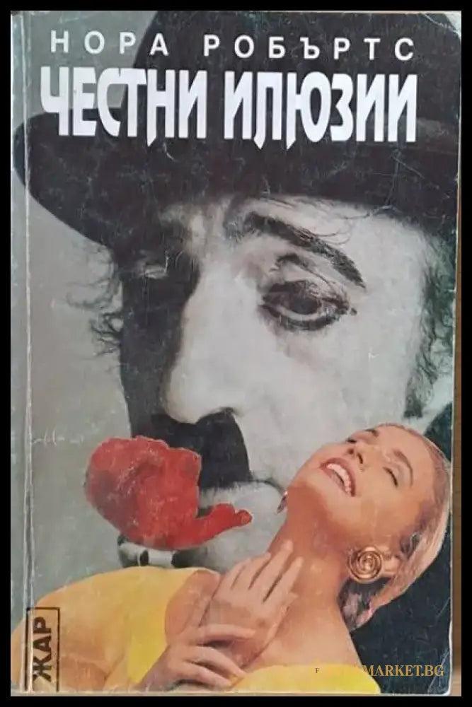 Честни илюзии - Книги