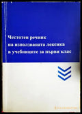 Честотен речник на използваната лексика в учебниците за първи клас (4131) - Книга