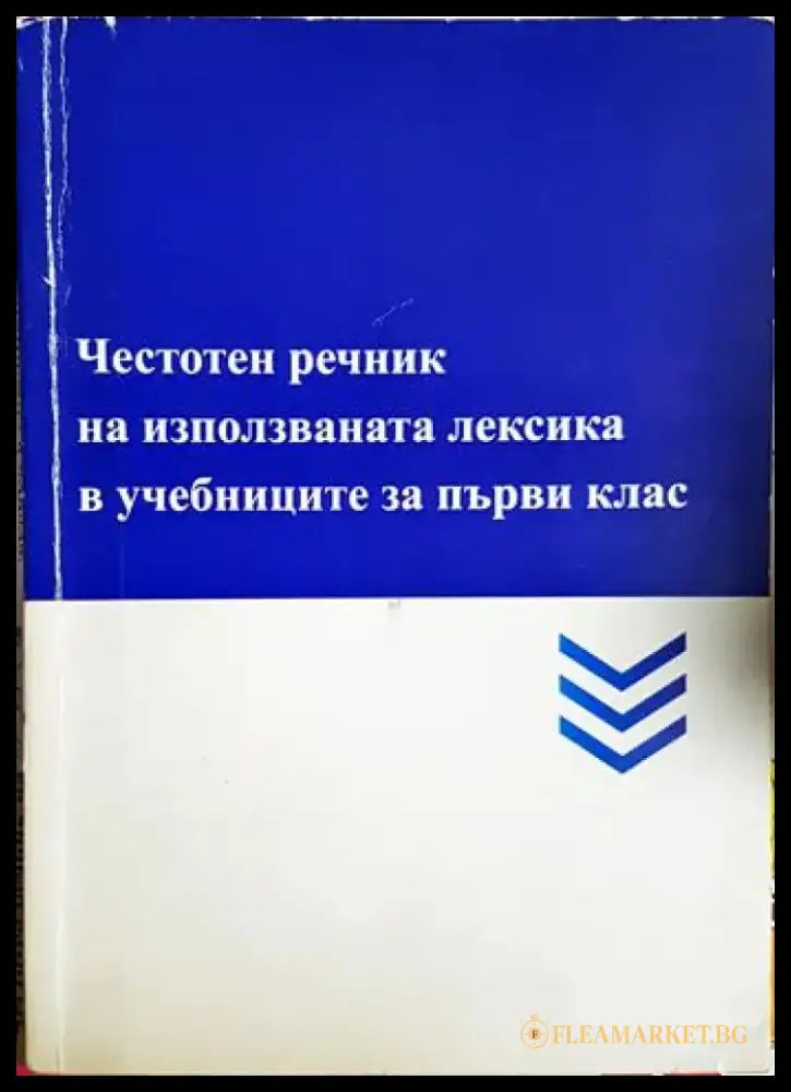 Честотен речник на използваната лексика в учебниците за първи клас (4131) - Книга