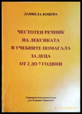 Честотен речник на лексиката в учебните помагала за деца от 2 до 7 години (4137) - Книга