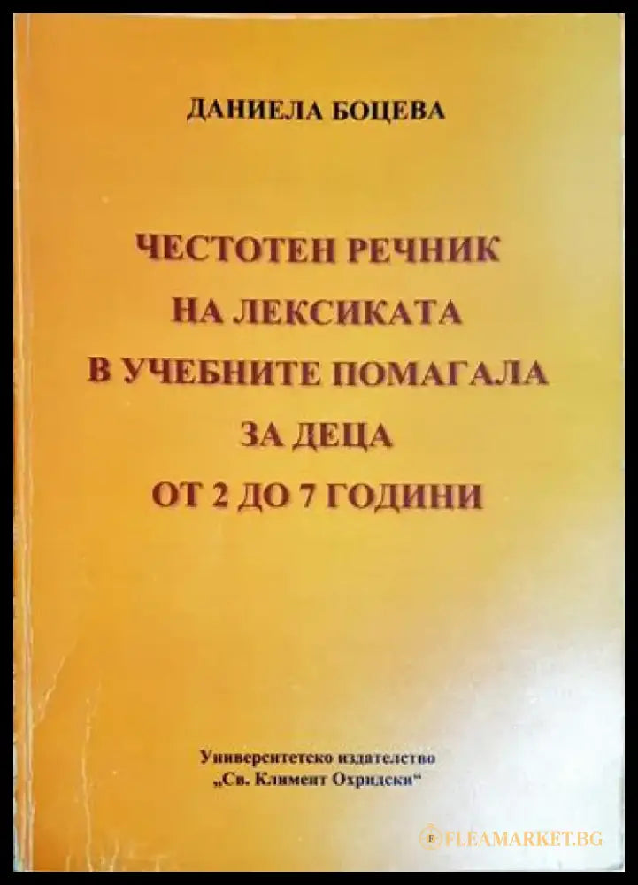 Честотен речник на лексиката в учебните помагала за деца от 2 до 7 години (4137) - Книга