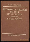Честотно-тълковен речник на личните имена у българите - Книги