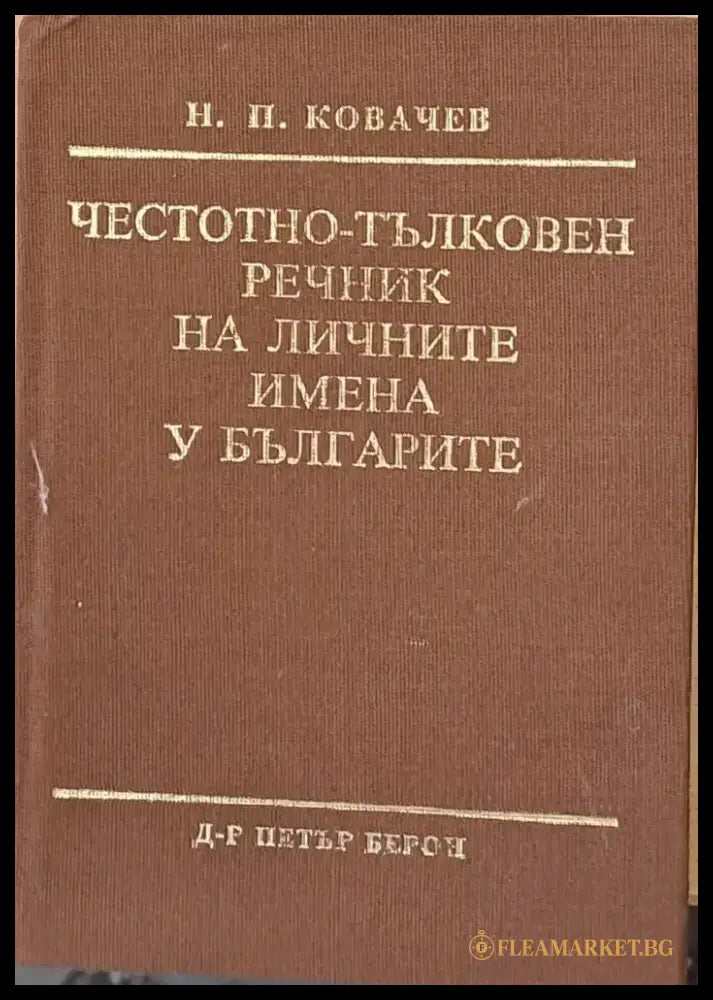 Честотно-тълковен речник на личните имена у българите - Книги