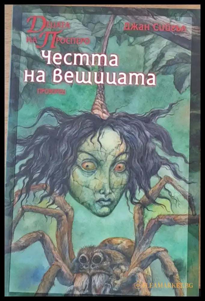 Честта на вещицата - Книги