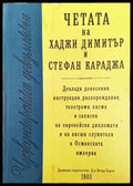 Четата на Хаджи Димитър и Стефан Караджа - Книги