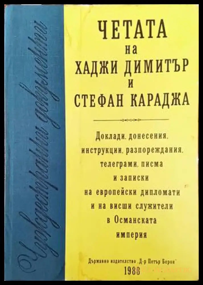 Четата на Хаджи Димитър и Стефан Караджа - Книги