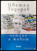 Четене и живот - Книги