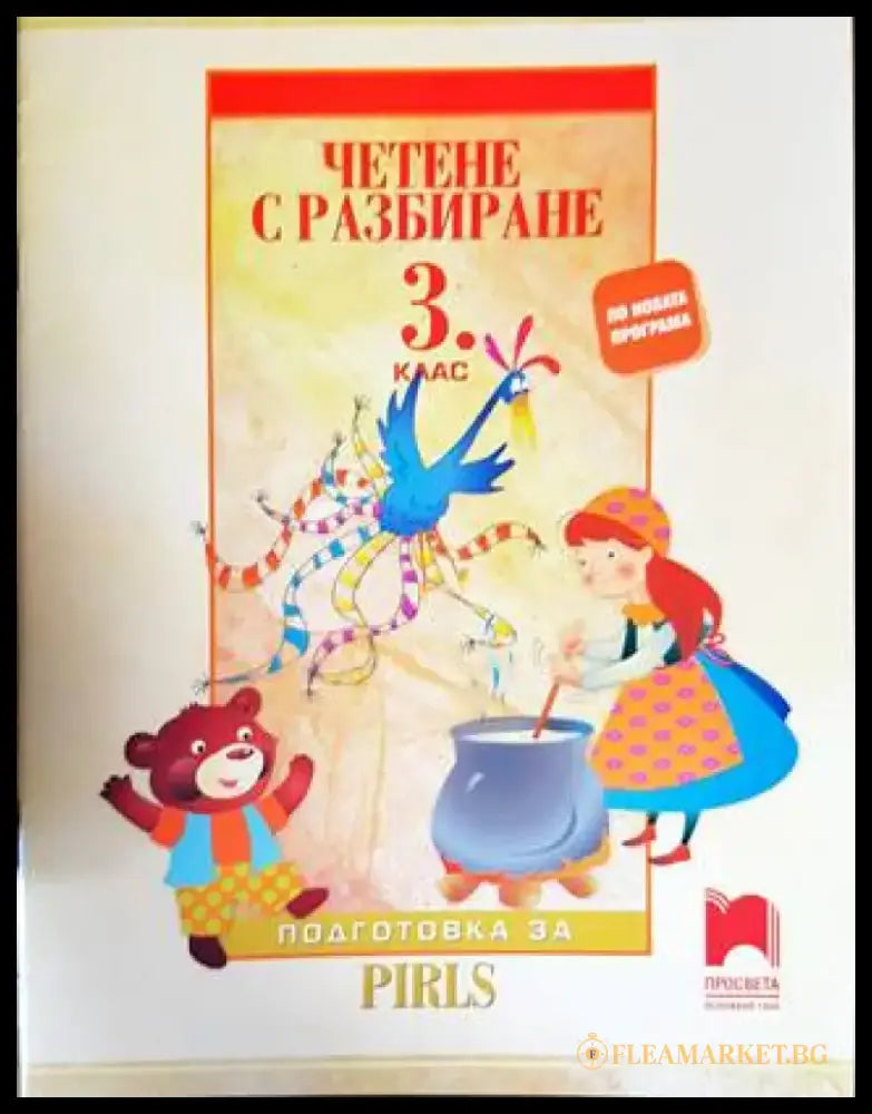 Четене с разбиране за 3. клас - Книги